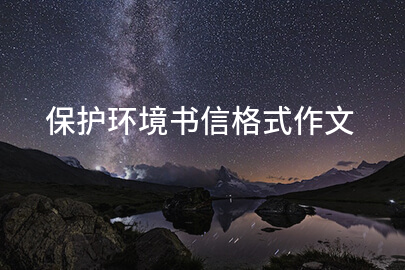 保护环境书信格式作文