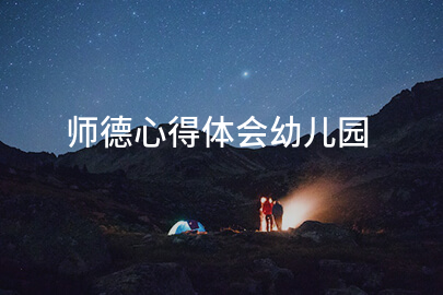 师德心得体会幼儿园