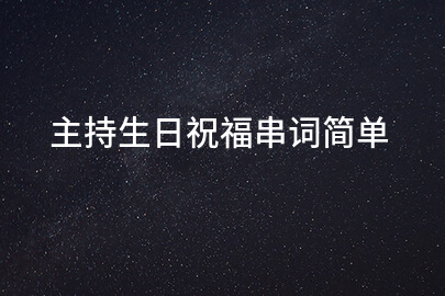 主持生日祝福串词简单