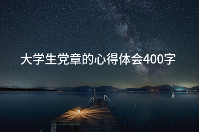 大学生党章的心得体会400字