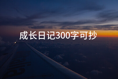 成长日记300字可抄