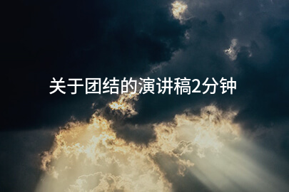 关于团结的演讲稿2分钟
