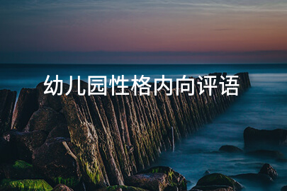 幼儿园性格内向评语