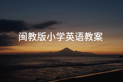 闽教版小学英语教案