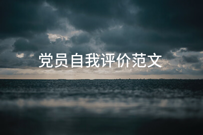 党员自我评价范文
