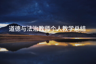道德与法治教师个人教学总结