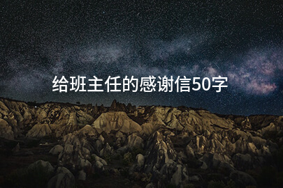 给班主任的感谢信50字