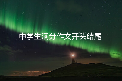 中学生满分作文开头结尾