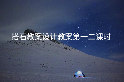 搭石教案设计教案第一二课时