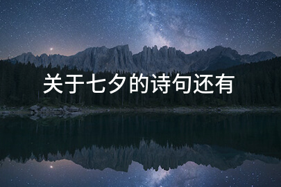 关于七夕的诗句还有