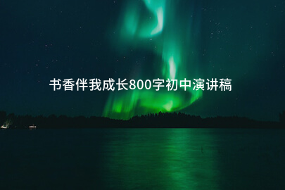 书香伴我成长800字初中演讲稿