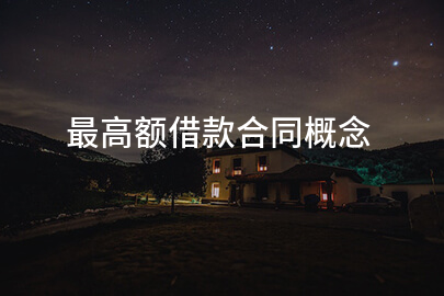 最高额借款合同概念