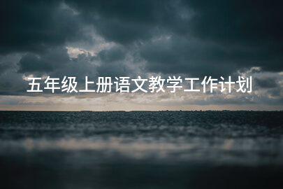 五年级上册语文教学工作计划