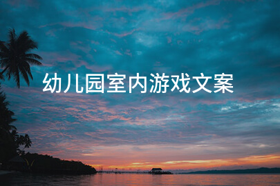 幼儿园室内游戏文案