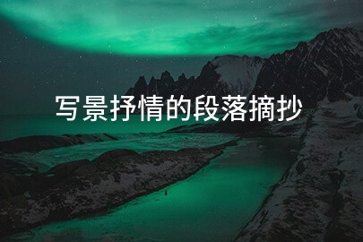 写景抒情的段落摘抄