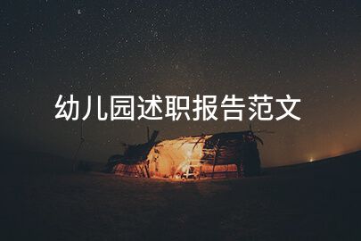 幼儿园述职报告范文