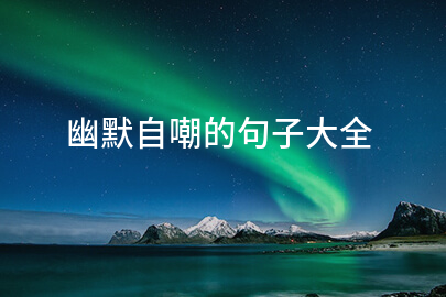 幽默自嘲的句子大全