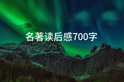 名著读后感700字