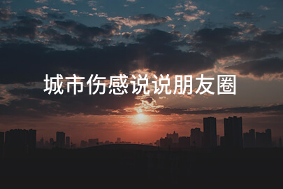 城市伤感说说朋友圈
