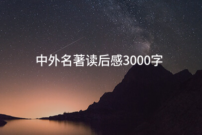 中外名著读后感3000字