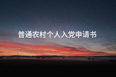 普通农村个人入党申请书