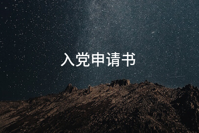 入党申请书
