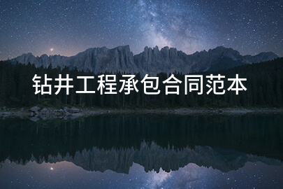 钻井工程承包合同范本