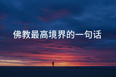 佛教最高境界的一句话