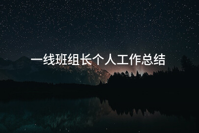 一线班组长个人工作总结