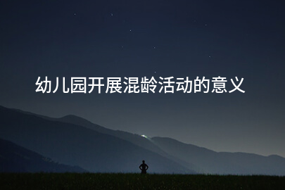 幼儿园开展混龄活动的意义