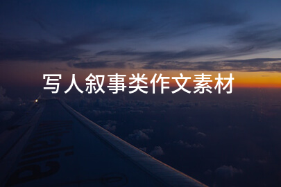 写人叙事类作文素材