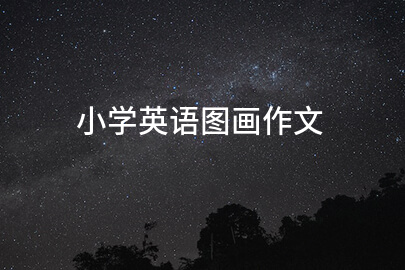 小学英语图画作文