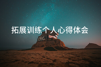 拓展训练个人心得体会
