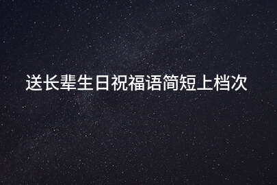 送长辈生日祝福语简短上档次