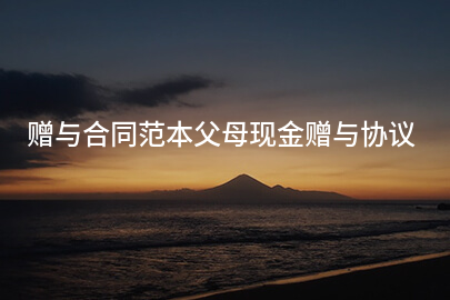 赠与合同范本父母现金赠与协议