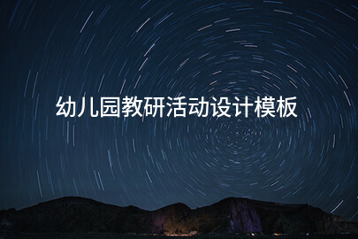 幼儿园教研活动设计模板