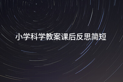 小学科学教案课后反思简短