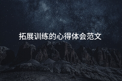 拓展训练的心得体会范文