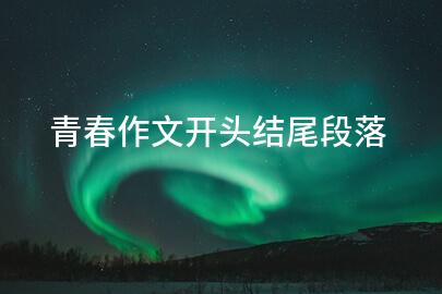 青春作文开头结尾段落
