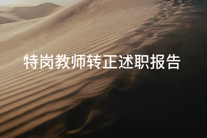 特岗教师转正述职报告