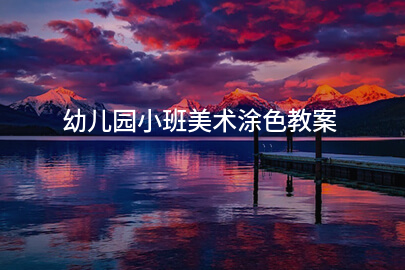 幼儿园小班美术涂色教案
