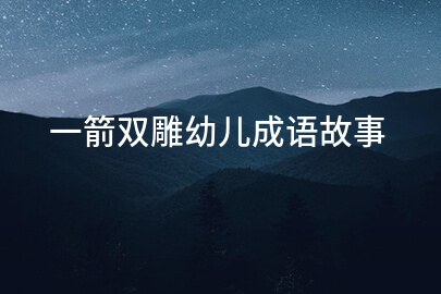 一箭双雕幼儿成语故事