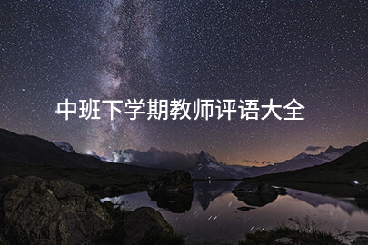 中班下学期教师评语大全