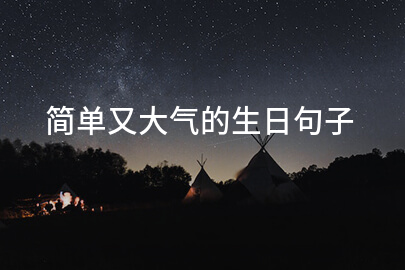 简单又大气的生日句子