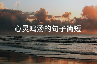 心灵鸡汤的句子简短