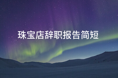 珠宝店辞职报告简短