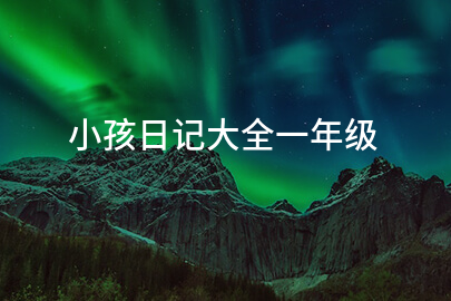 小孩日记大全一年级