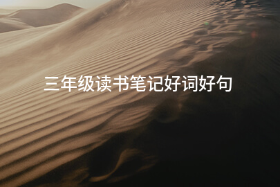 三年级读书笔记好词好句