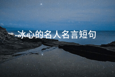 冰心的名人名言短句