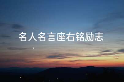 名人名言座右铭励志